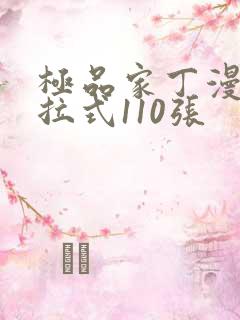 极品家丁漫画下拉式110张