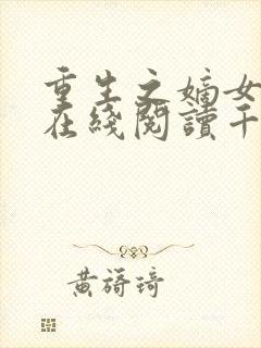 重生之嫡女祸妃在线阅读千山茶客