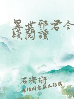 异世邪君全文在线阅读