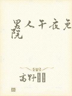 男人午夜免费影院