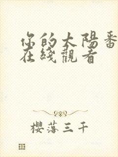 你的太阳番外篇在线观看