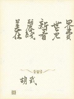 美丽新世界漫画在线看免费