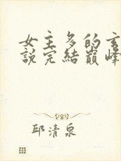 女主多的玄幻小说完结巅峰之作