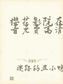 樱花影院在线观看免费高清电视剧黑暗荣耀