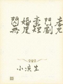 闪婚豪门老公宠无度短剧免费观看