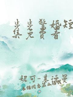 步步惊婚短剧全集免费看