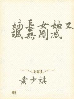 嫡长女她又美又飒无删减