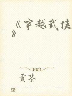 《穿越武侠世界》