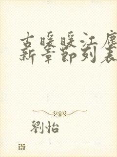 古暖暖江尘御最新章节列表