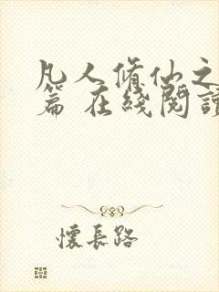 凡人修仙之仙界篇 在线阅读