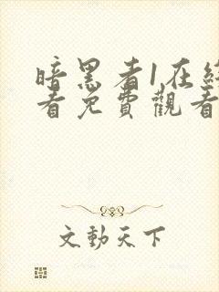 暗黑者1在线观看免费观看完整版