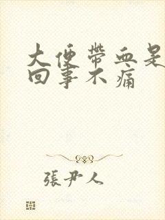 大便带血是怎么回事不痛