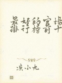 最好的官场小说排行榜前十名