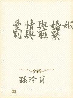 爱情与婚姻的区别与联系