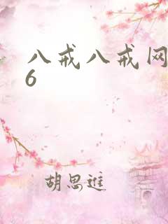 八戒八戒网剧16