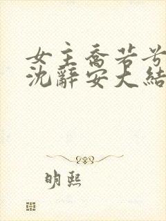 女主乔若兮男主沈辞安大结局