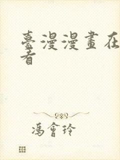 台漫漫画在线观看