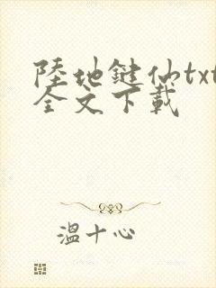 陆地键仙txt全文下载