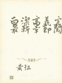 白洁高义完结版最新章节阅读笔趣阁