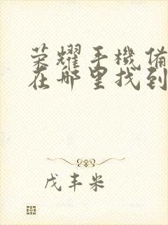 荣耀手机备忘录在哪里找到