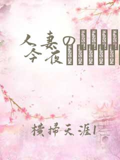 人妻のうごめき 今夜はトロケあいたい