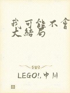 我可能不会爱你大结局