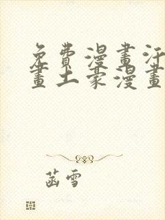 免费漫画汗汗漫画土豪漫画