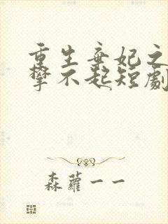 重生弃妃之你高攀不起短剧免费观看