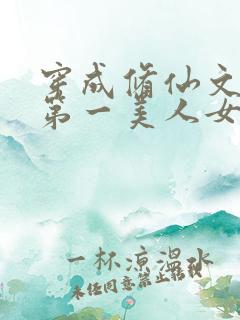 穿成修仙文里的第一美人女配