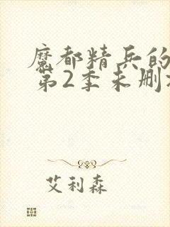 魔都精兵的奴隶 第2季未删减