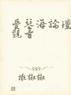 爱琴海论坛在线观看