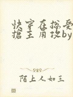 快穿在总受文里抢主角攻by辞e免费阅读