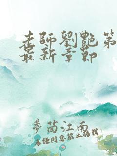 老师刘艳第九部最新章节