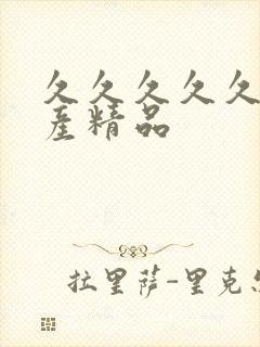 久久久久久 国产精品