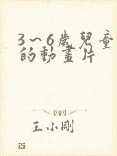 3～6岁儿童看的动画片