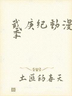武庚纪动漫第2季