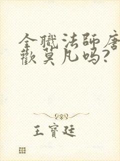 全职法师唐月喜欢莫凡吗?