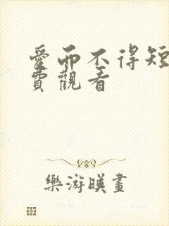 爱而不得短剧免费观看