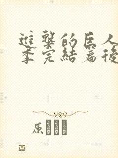 进击的巨人最终季完结篇后篇中文字幕