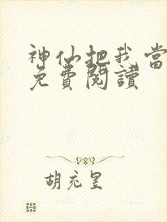 神仙把我当老祖免费阅读