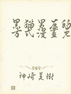 黑猫男友的疼爱方式漫画免费观看