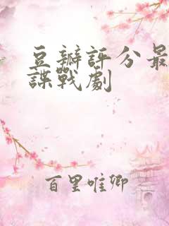 豆瓣评分最高的谍战剧