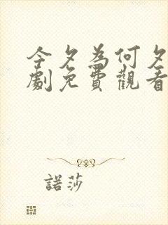 今夕为何夕电视剧免费观看完整版