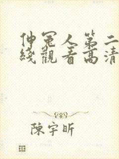 伸冤人第二季在线观看高清完整版