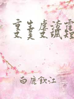 重生虐渣霍夫人又美又飒短剧