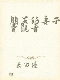 朋友的妻子3免费观看