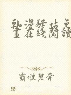 韩漫驿站免费漫画在线阅读