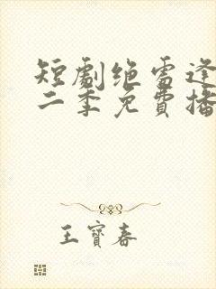 短剧绝处逢她第二季免费播放全集