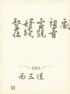 赘婿电视剧免费在线观看