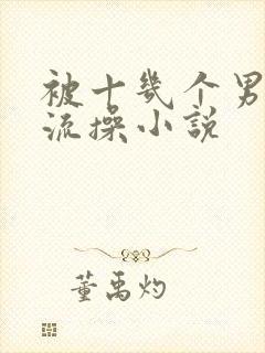 被十几个男人轮流操小说